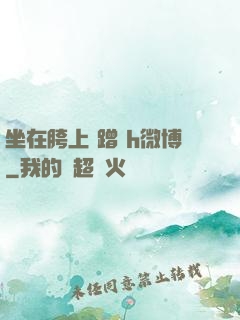 坐在胯上 蹭 h微博